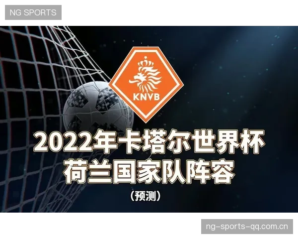 世界杯舆论焦点转向荷兰，外界担忧其面对技术流的适应问题